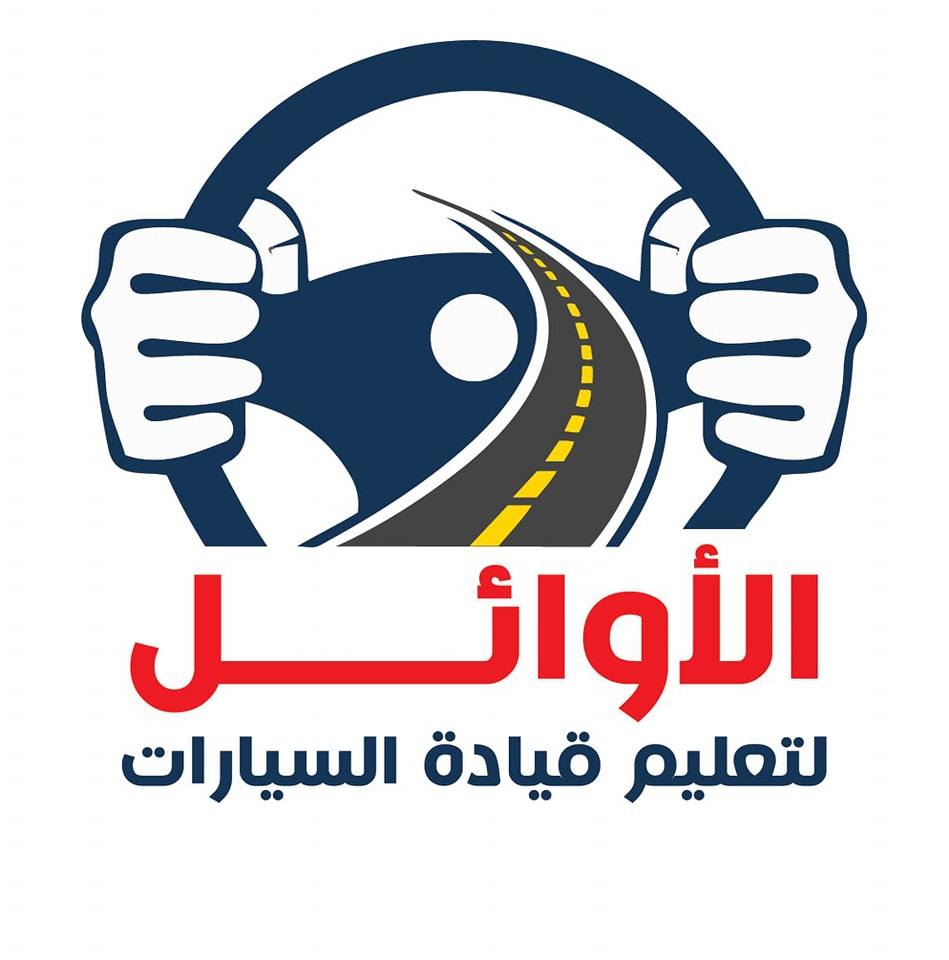 شعار الأوائل لتعليم القيادة